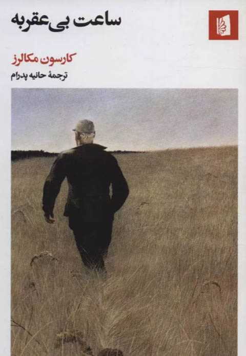 ساعت بی عقربه