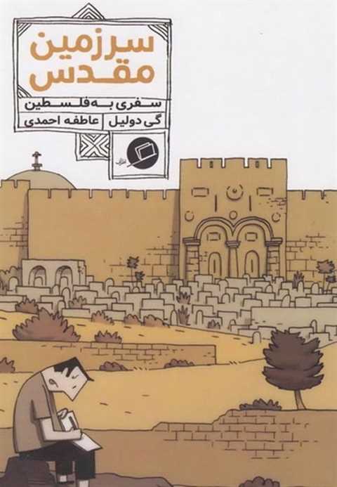سرزمین مقدس