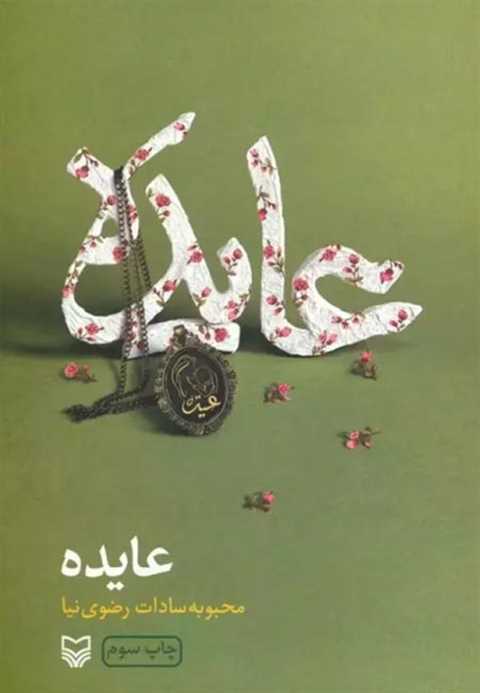 عایده