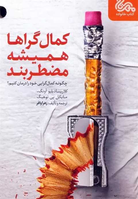 کمال گراها همیشه مضطربند