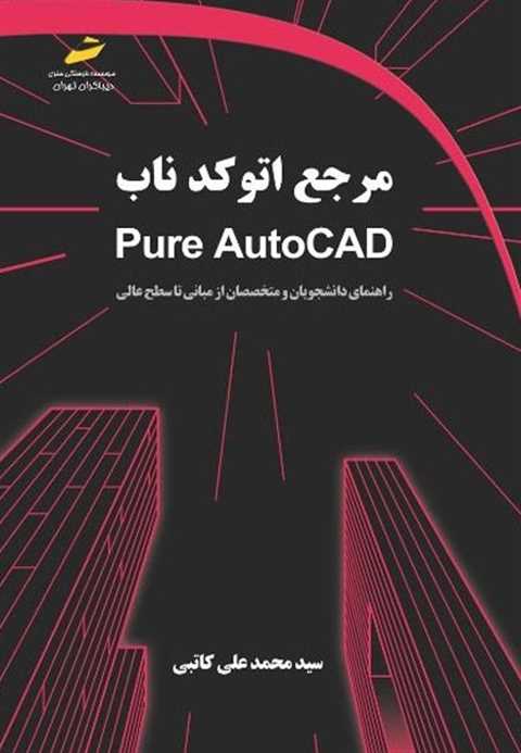 مرجع اتوکد ناب