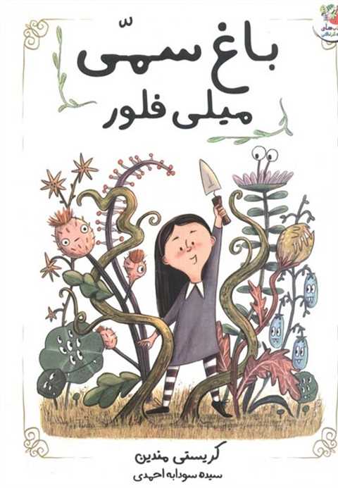 باغ سمی میلی فلور