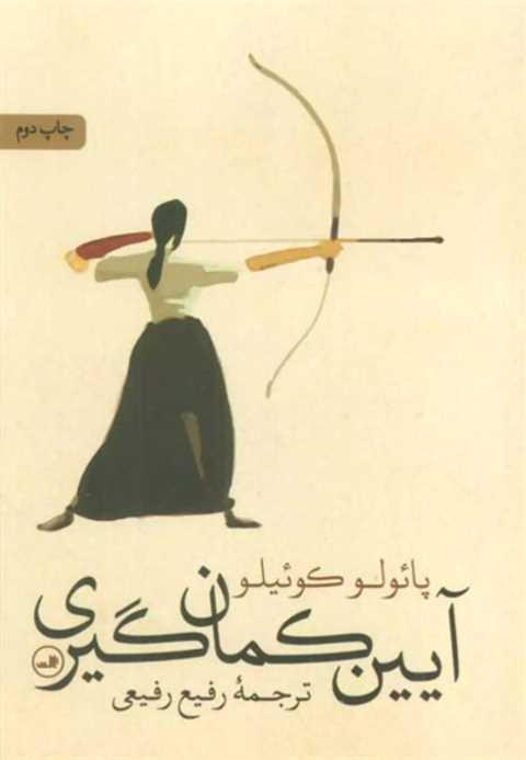 آیین کمان گیری