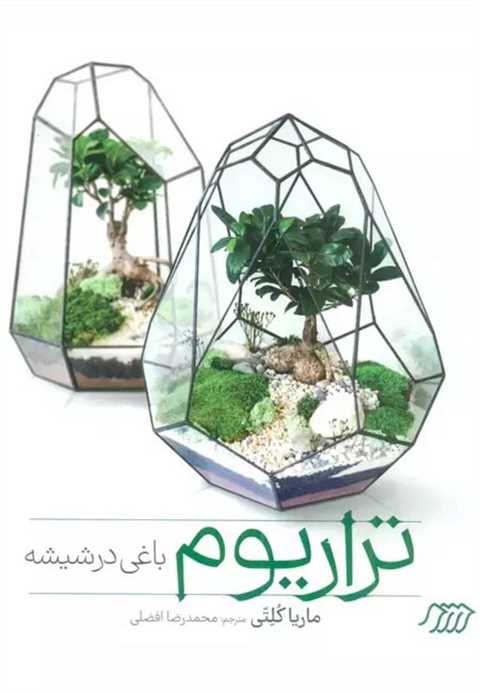 تراریوم باغی در شیشه