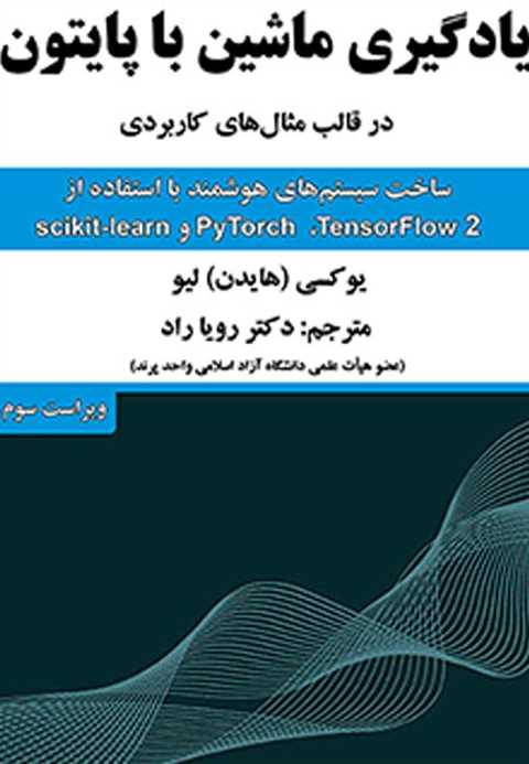یادگیری ماشین با پایتون د...