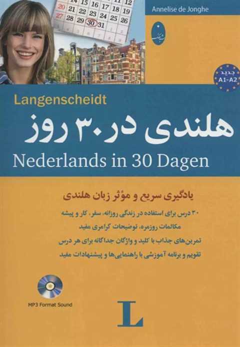 هلندی در 30 روز