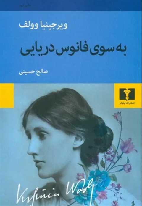 به سوی فانوس دریایی