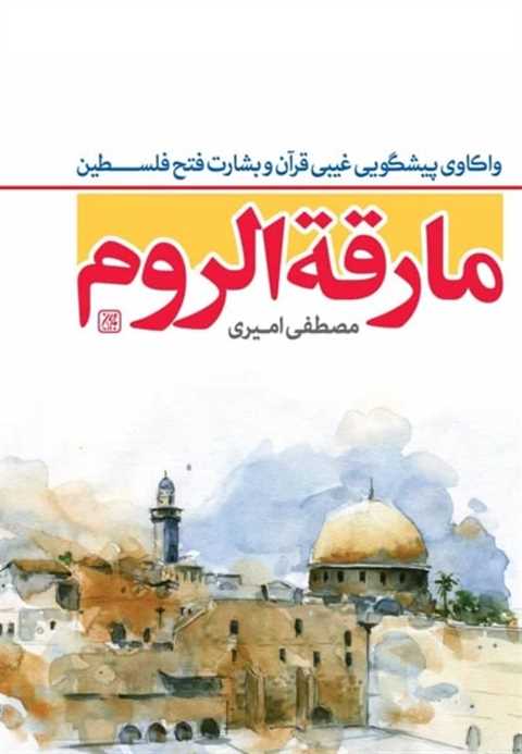 مارقه الروم