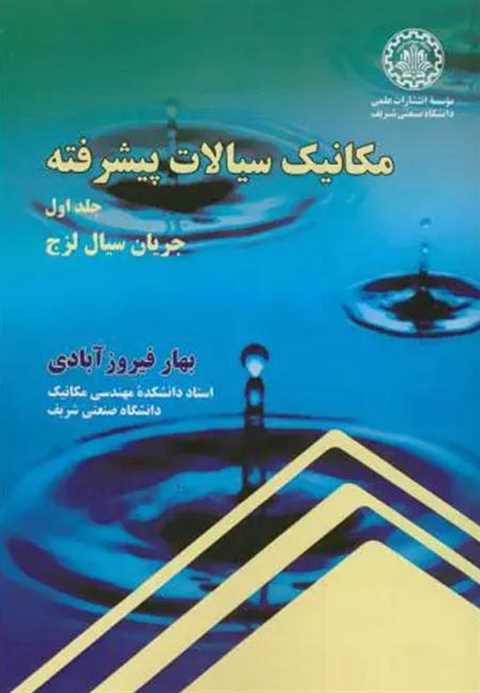 مکانیک سیالات پیشرفته - ج...