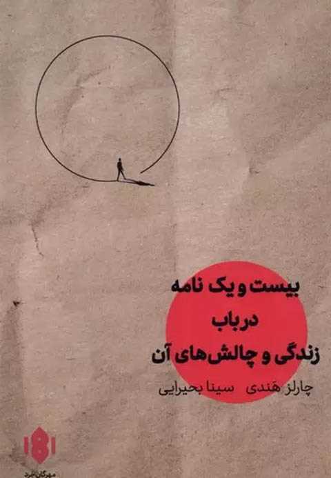 بیست و یک نامه در باب زند...