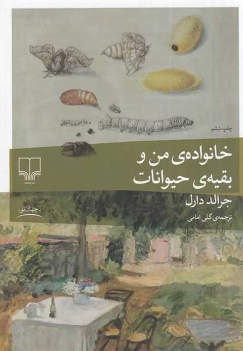خانواده من و بقیه حیوانات