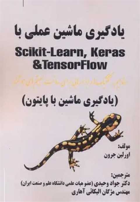 یادگیری ماشین عملی با Sci...
