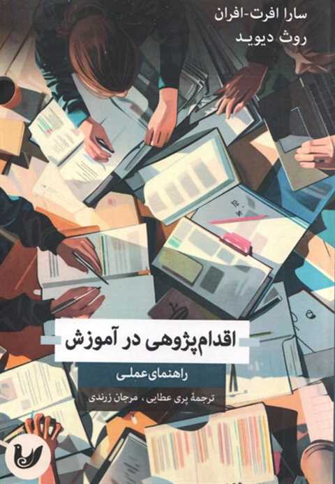 اقدام پژوهی در آموزش