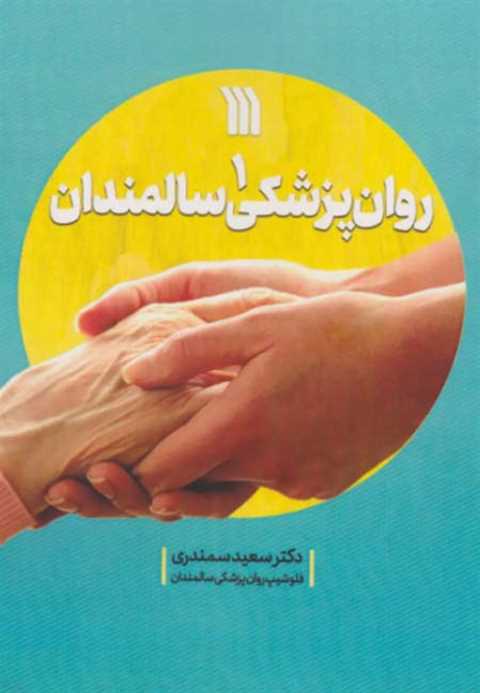 روان پزشکی سالمندان 1