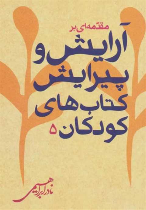 مقدمه ای بر آرایش و پیرای...