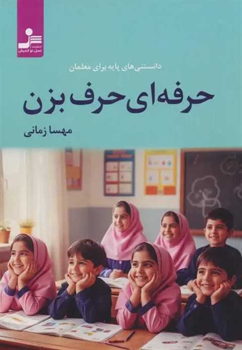 حرفه ای حرف بزن