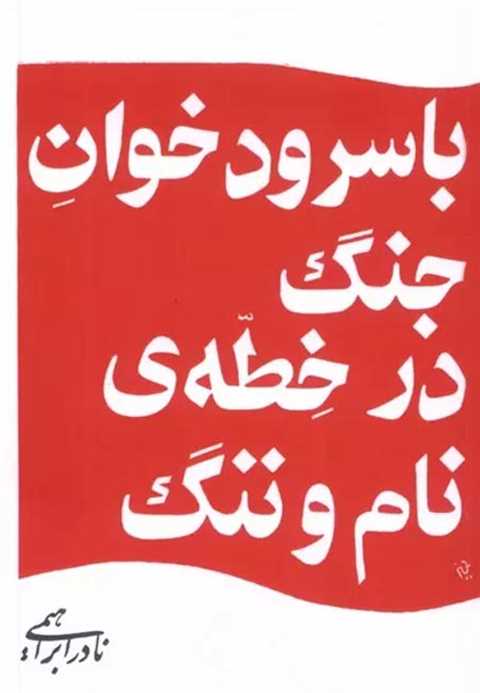 با سرودخوان جنگ در خطه ی ...