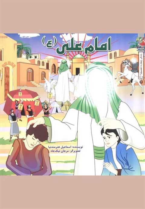 امام علی (ع)