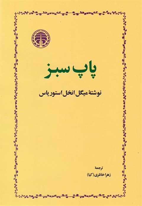 پاپ سبز