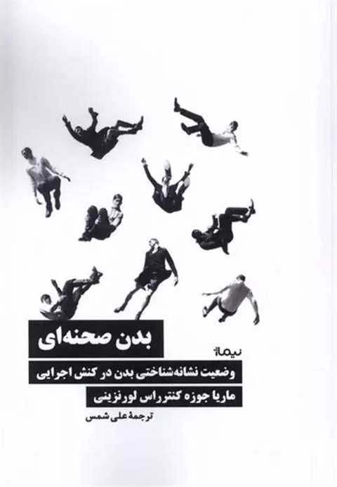 بدن صحنه ای