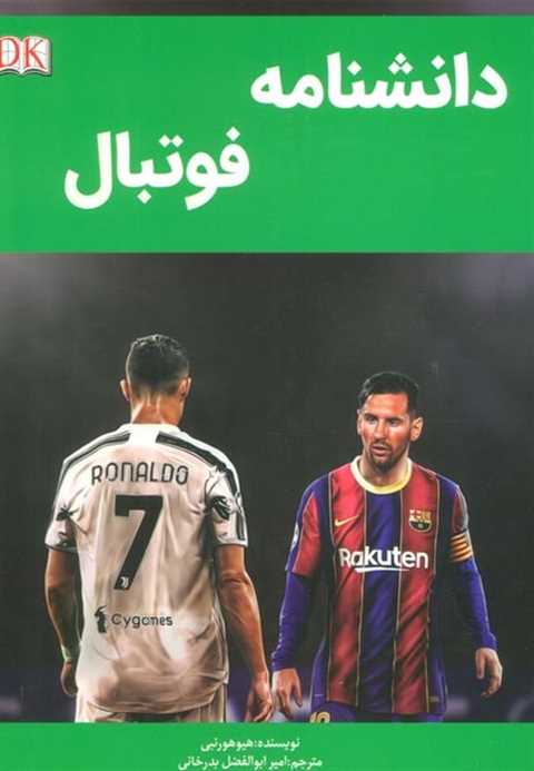 دانشنامه فوتبال