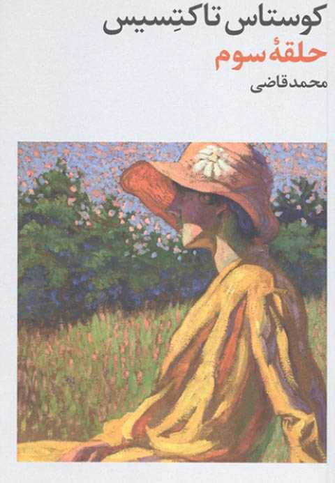 حلقه سوم