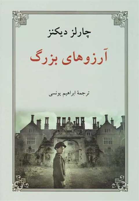 آرزوهای بزرگ