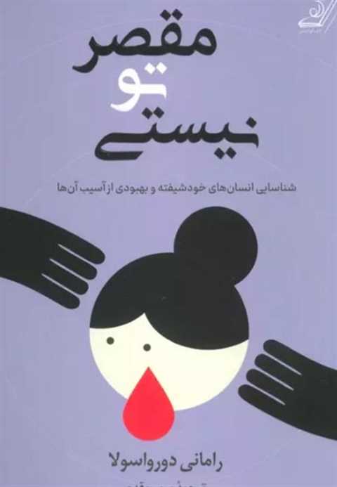 مقصر تو نیستی