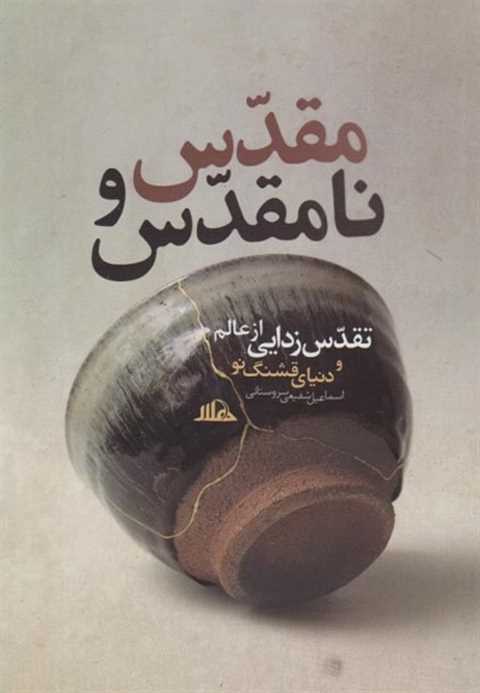 مقدس و نامقدس