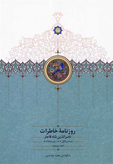 روزنامه خاطرات ناصرالدین ...