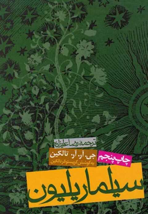 سیلماریلیون