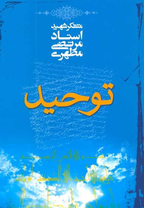 توحید
