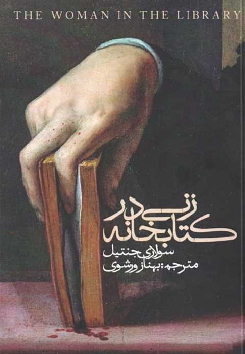 زنی در کتابخانه