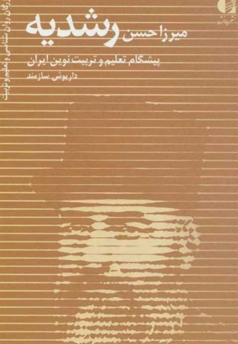 میرزا حسن رشدیه