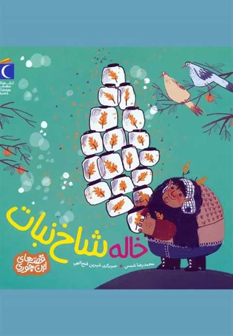 خاله شاخ نبات
