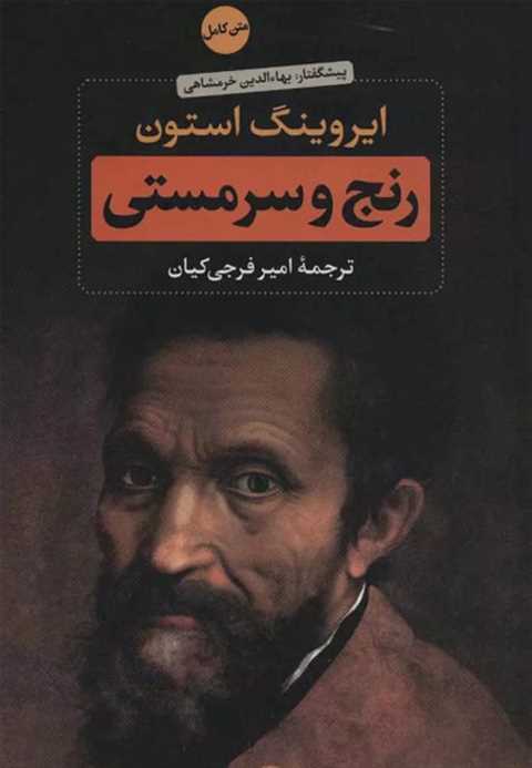 رنج و سرمستی (2جلدی)