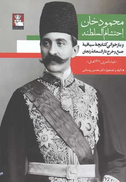 محمودخان احتشام السلطنه