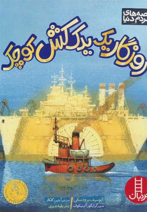 روزگار یک یدک کش کوچک