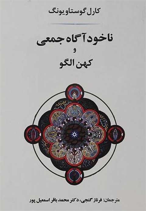 ناخودآگاه جمعی و کهن الگو