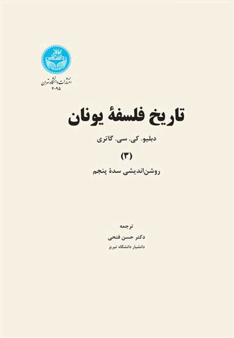 تاریخ فلسفه یونان