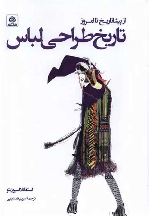 تاریخ طراحی لباس