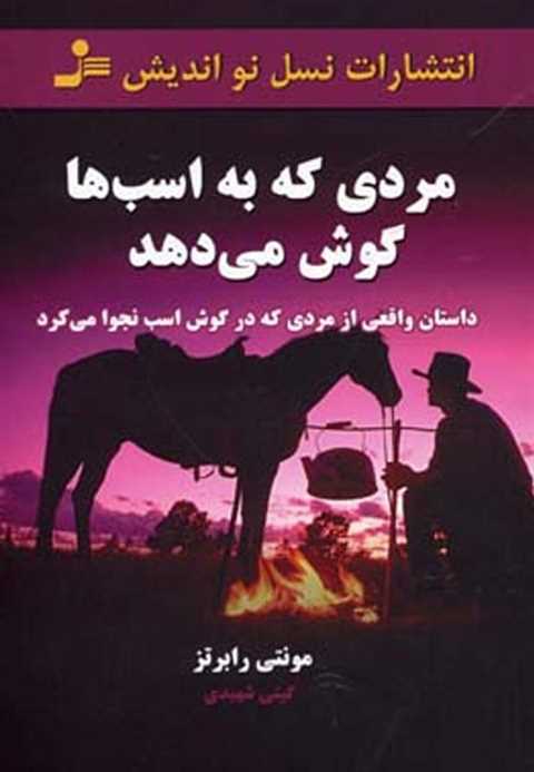 مردی که به اسب ها گوش می ...