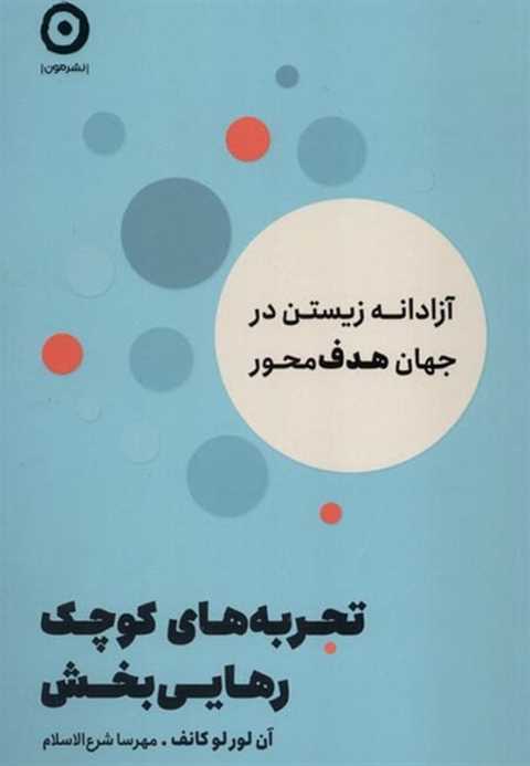 تجربه‌های کوچک رهایی بخش