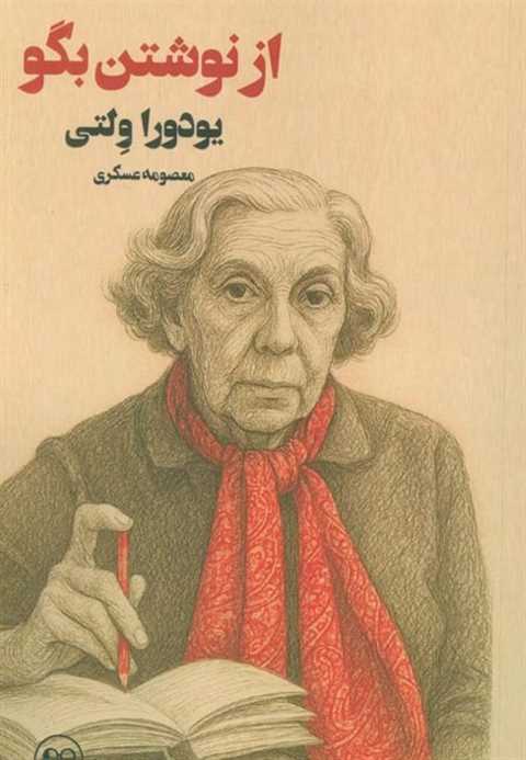 از نوشتن بگو