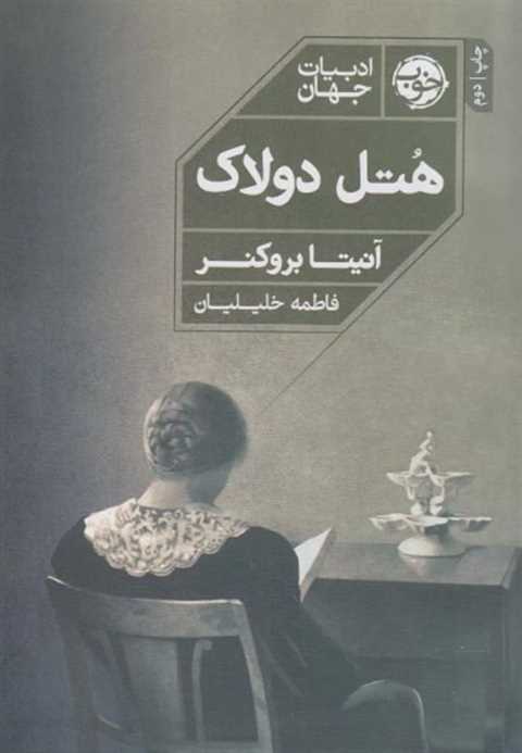 هتل دولاک