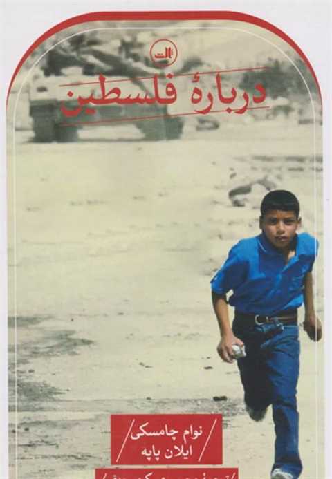 درباره فلسطین