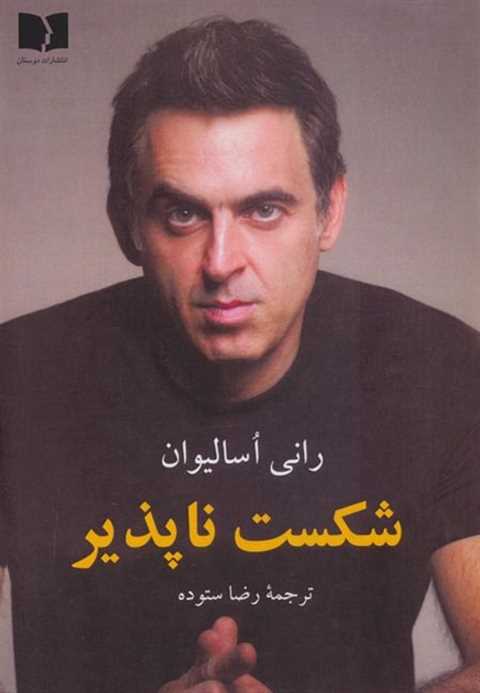 شکست ناپذیر