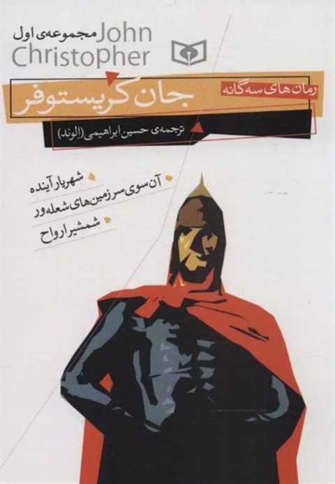 رمان های سه گانه جان کریس...