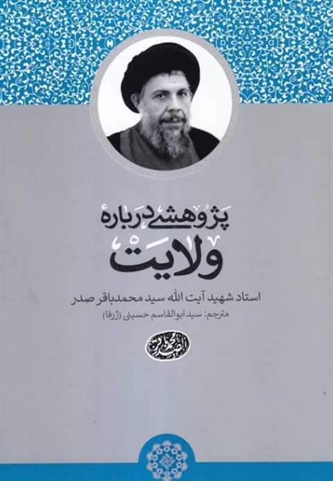 پژوهشی درباره ولایت