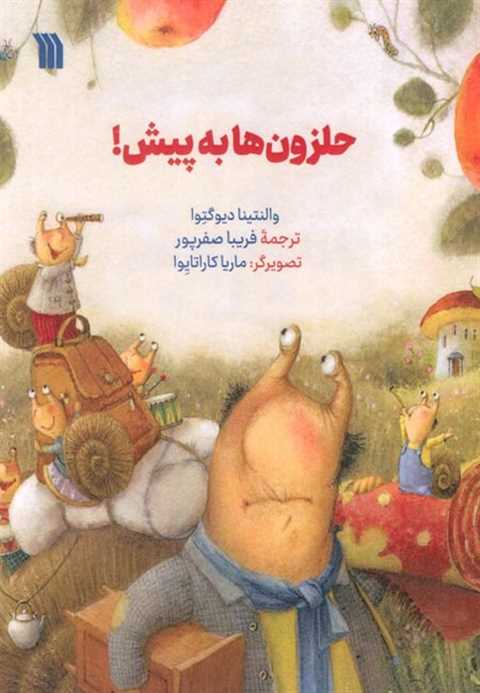حلزون ها به پیش!